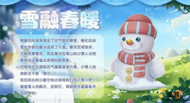 摩尔庄园雪融春暖活动攻略