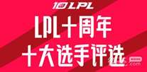 LPL十大选手投票活动入口2023一览