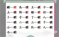 《汉字找茬王》找出20个常见字攻略一览