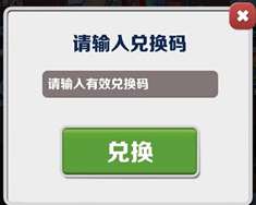 《地铁跑酷》2023年3月13日兑换码详情