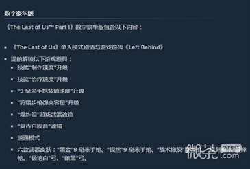 《最后生还者重制版》Steam数字豪华版奖励详情