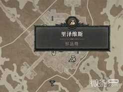 《暗黑破坏神4》珍品商位置一览