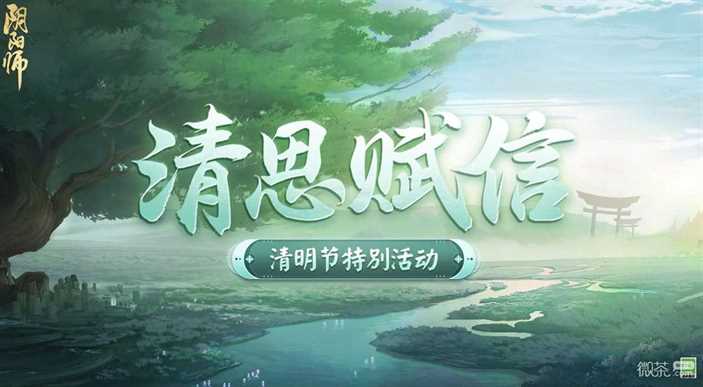 《阴阳师》清思赋信活动一览