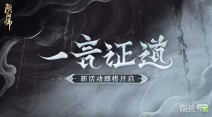 《阴阳师》一言证道活动一览