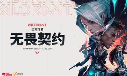 《瓦罗兰特VALORANT》国服预约网址一览