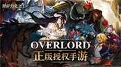 Overlord正版授权手游纳萨力克之王首曝 开启反派为王的异世冒险！