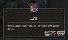 《暗黑破坏神4》变形狼德群狼流Build参考一览