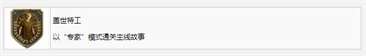 《生化危机4重制版》盖世特工奖杯成就获得方法攻略