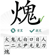 《汉字找茬王》找字火鬼通关攻略一览