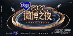 微博之夜2023直播入口一览-微博之夜2023直播入口详情