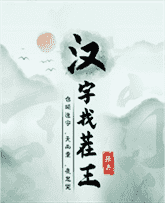 《汉字找茬王》