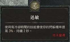 《暗黑破坏神4》毒系游侠回避流Build攻略一览