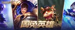 《lol》3月10日周免英雄更新2023一览