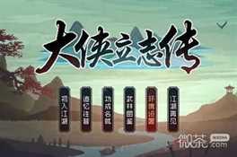 《大侠立志传》加入叶家军方法攻略