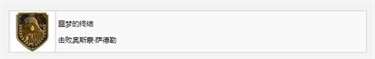 《生化危机4重制版》噩梦的终结奖杯成就获得方法攻略
