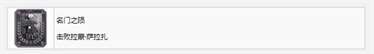 《生化危机4重制版》名门之陨成就获得方法攻略