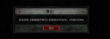 《暗黑破坏神4》代码315306解决办法攻略