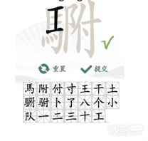 《汉字找茬王》找出20个常见字攻略一览