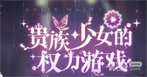 《螺旋圆舞曲》钻石兑换码最新2023一览