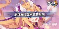 《崩坏3》6.5版本更新时间一览