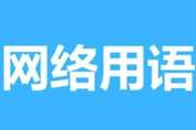 我知道你很急但你先别急梗详情