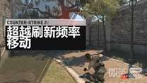 《CSGO2》上线时间一览