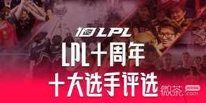 《英雄联盟》LPL十周年十大选手投票时间详情