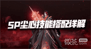 《斗罗大陆魂师对决》SP剑仙尘心技能介绍