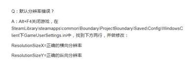 《边境》默认分辨率错误解决方法攻略
