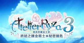 莱莎的炼金工房3军师颈带配方合成攻略一览-莱莎的炼金工房3军师颈带配方合成攻略详情