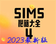 模拟人生4秘籍代码汇总最新2023_模拟人生4秘籍代码有哪些