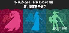 《斯普拉遁3》宣布与《塞尔达传说》的特殊联动祭典活动将于5月6日至5月8日期间举办一览