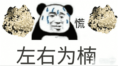 石楠花恶搞表情包图片一览