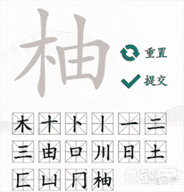 汉字找茬王柚找出16个字通关攻略一览-汉字找茬王柚找出16个字通关攻略详情