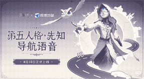 第五人格高德地图联动详情-第五人格高德地图联动一览