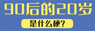 90后的20岁是什么梗详情