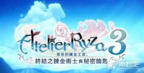 莱莎的炼金工房3蛮勇角笛配方获得方法_莱莎的炼金工房3蛮勇角笛配方怎么得