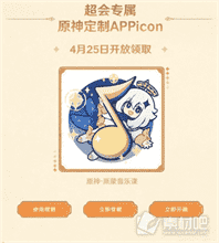 原神QQ音乐联动定制APPicon获得方法_原神QQ音乐联动定制APPicon怎么得