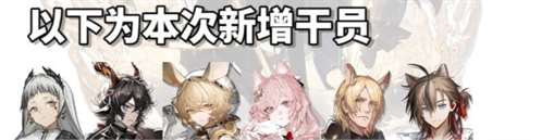 《明日方舟》四周年自选六星详情