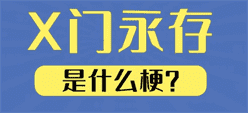 X门永存是什么梗详情