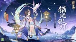 《阴阳师》辉夜姬错缕银环皮肤获得方法攻略