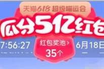 2023年淘宝天猫618喵运会瓜分5亿红包方法_2023年淘宝天猫618喵运会如何瓜分5亿红包