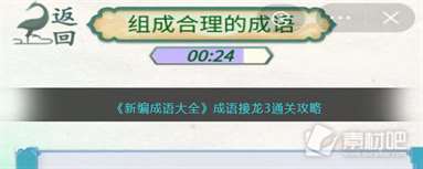 新编成语大全成语接龙3组成合理的成语通关攻略_新编成语大全成语接龙3组成合理的成语怎么过