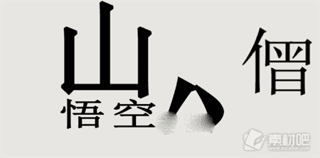 文字的世界拯救悟空过关攻略解析_文字的世界拯救悟空怎么过