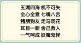 新编成语大全表情包成语4如何通关_新编成语大全表情包成语4怎么过