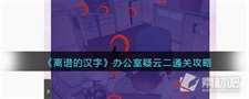 离谱的汉字办公室疑云二通关攻略详解_离谱的汉字办公室疑云二怎么通关