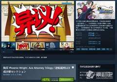 逆转裁判123成步堂精选集Steam新史低仅售53.46元_Steam逆转裁判123成步堂精选集仅售53.46元刷新了史低