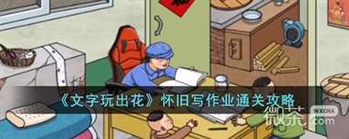 《文字玩出花》怀旧写作业通关攻略分享