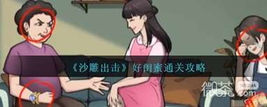 《沙雕出击》好闺蜜通关攻略分享