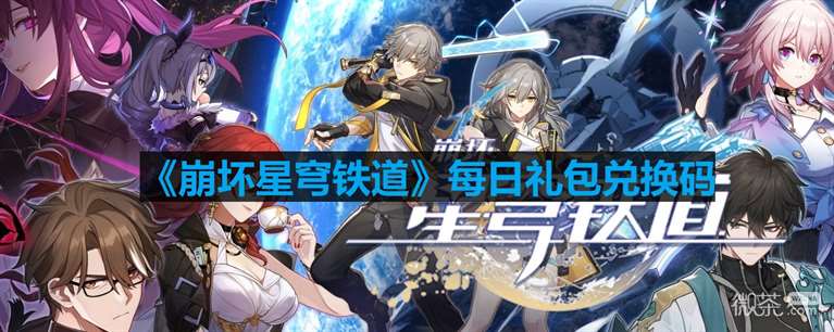 《崩坏星穹铁道》9月5号兑换码一览2023